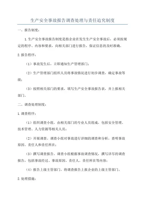 生产安全事故报告调查处理与责任追究制度