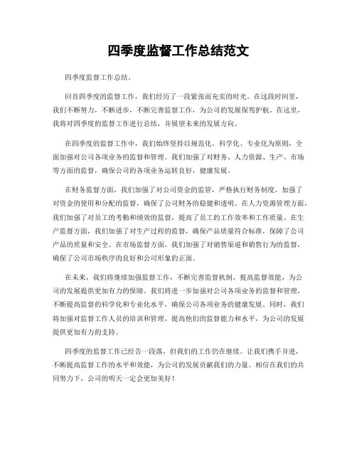 四季度监督工作总结范文