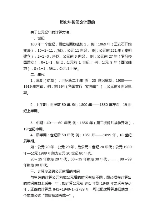 历史年份怎么计算的