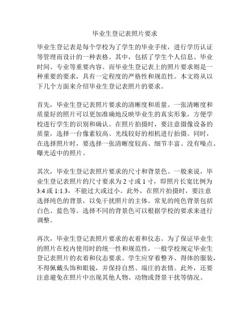 毕业生登记表照片要求