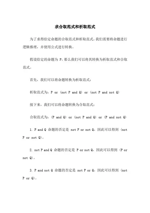 求合取范式和析取范式