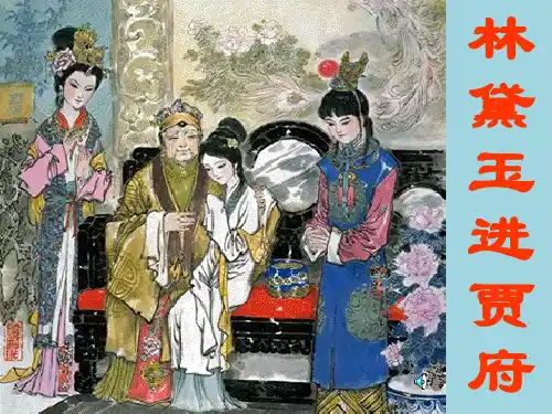 高中语文《林黛玉进贾府》说课稿