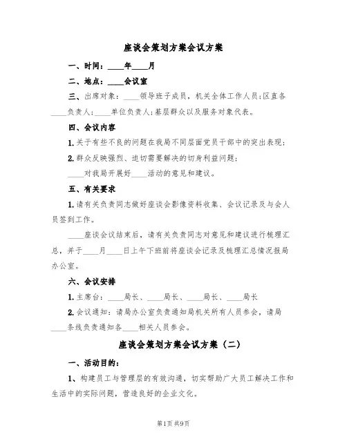座谈会策划方案会议方案(五篇)