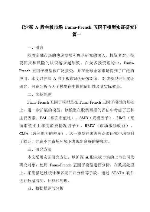 《沪深A股主板市场Fama-French五因子模型实证研究》范文