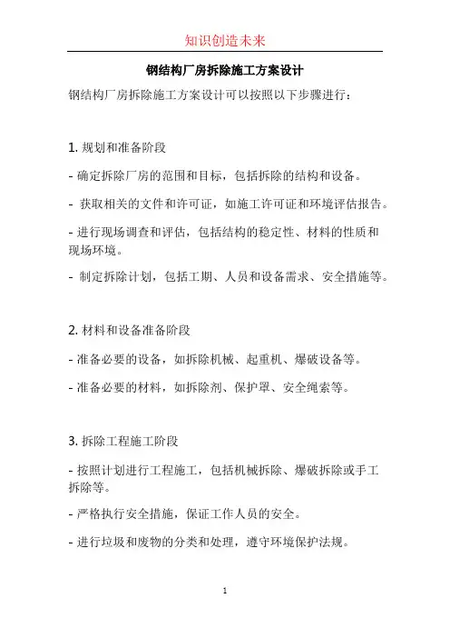 钢结构厂房拆除施工方案设计