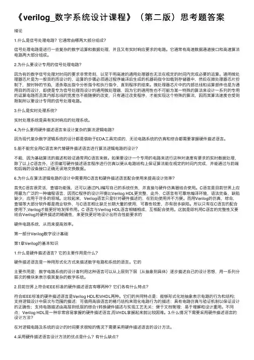 《verilog_数字系统设计课程》（第二版）思考题答案