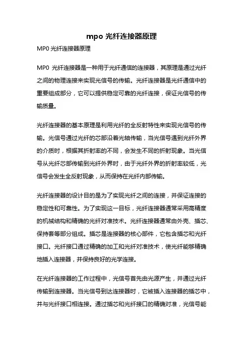 mpo 光纤连接器原理