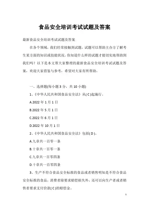食品安全培训考试试题及答案