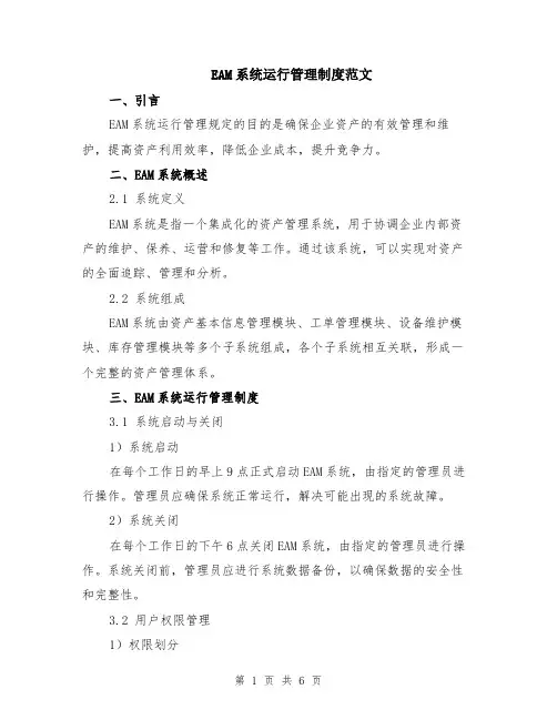 EAM系统运行管理制度范文（二篇）