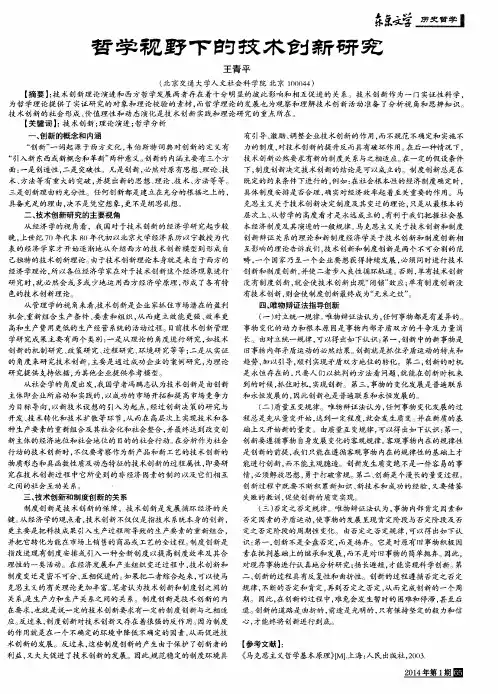 哲学视野下的技术创新研究