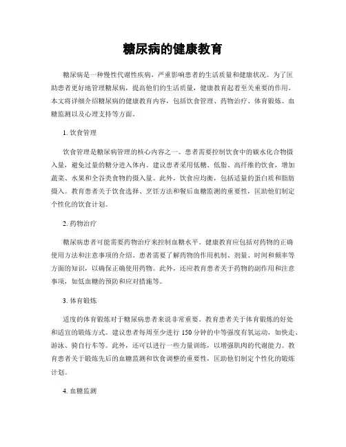 糖尿病的健康教育