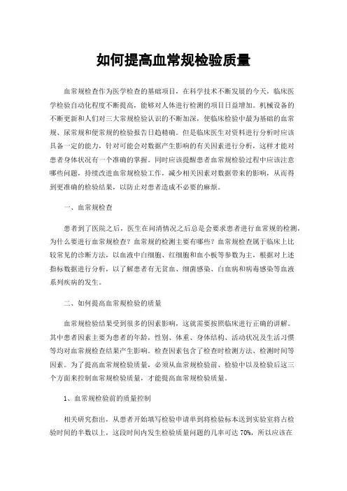 如何提高血常规检验质量