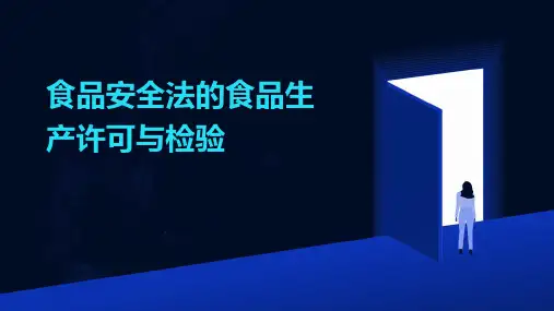 食品安全法的食品生产许可与检验