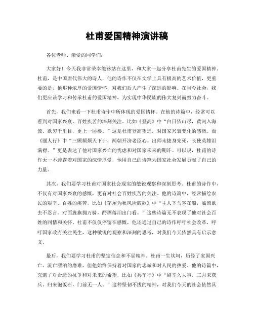 杜甫爱国精神演讲稿