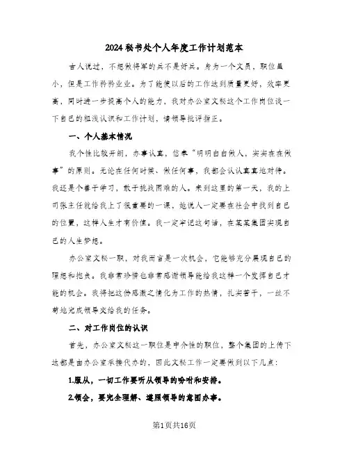 2024秘书处个人年度工作计划范本（八篇）