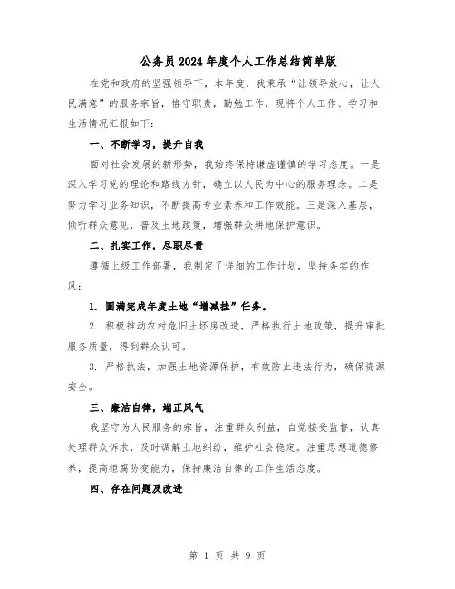 公务员2024年度个人工作总结简单版（六篇）