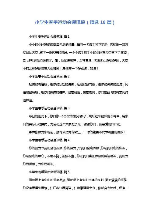 小学生春季运动会通讯稿(精选18篇)