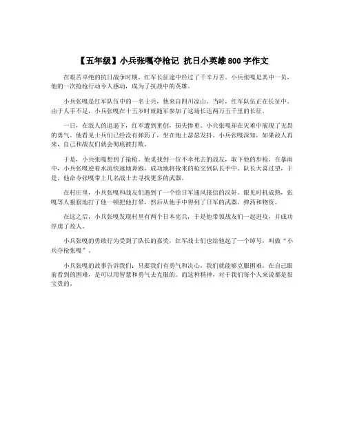【五年级】小兵张嘎夺枪记 抗日小英雄800字作文