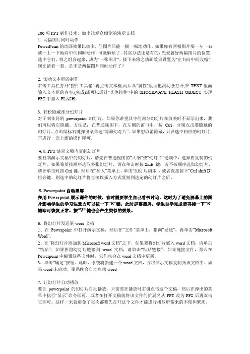 PPT制作的100项技巧(超赞,包括PPT背景、图片、声音等技巧)