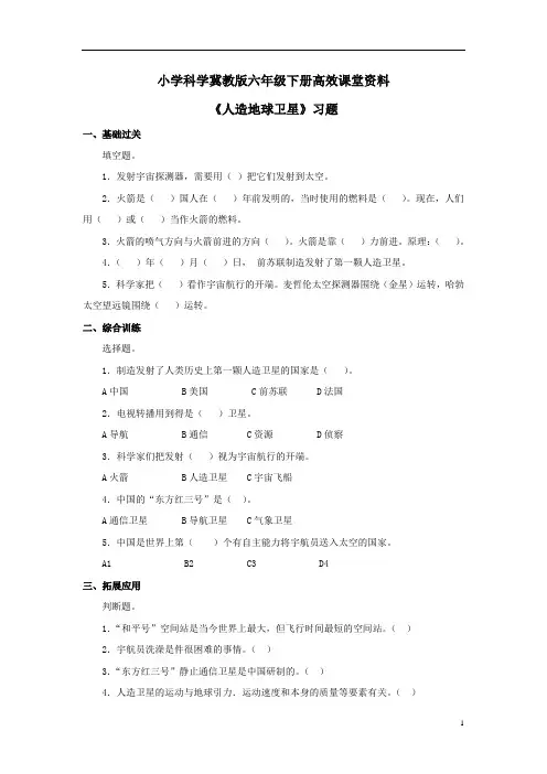 小学科学冀教版六年级下册高效课堂资料《人造地球卫星》习题