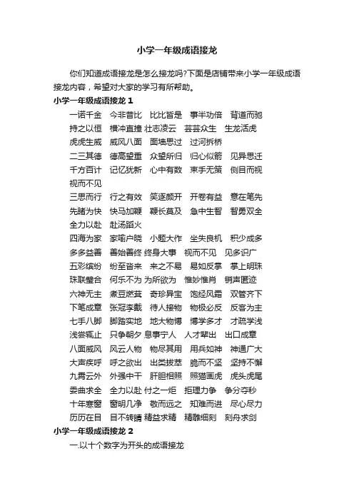 小学一年级成语接龙