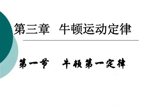 第一节   牛顿第一定律