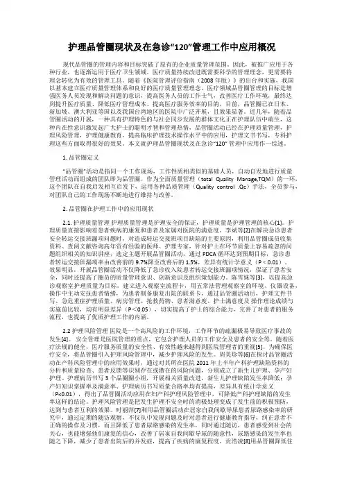 护理品管圈现状及在急诊“120”管理工作中应用概况
