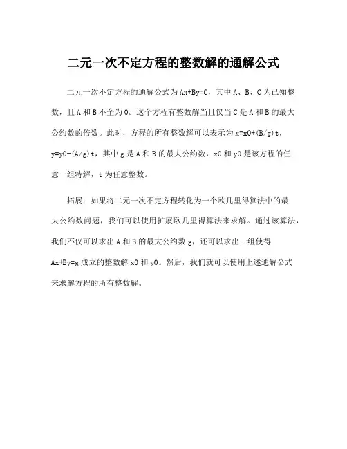 二元一次不定方程的整数解的通解公式