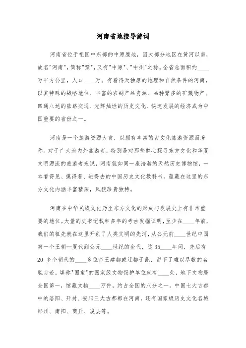 河南省地接导游词（六篇）