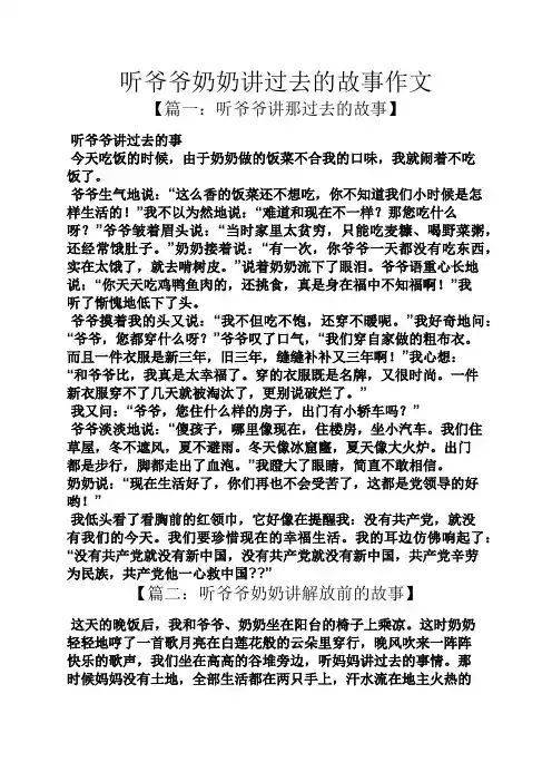 爷爷作文之听爷爷奶奶讲过去的故事作文