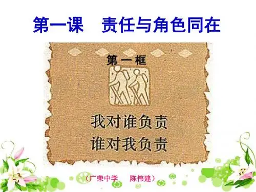 责任与角色同在 PPT优秀课件1 人教版