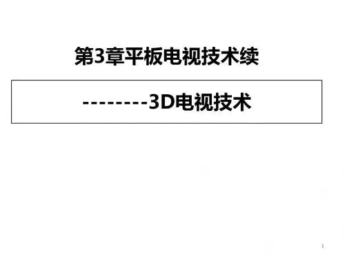 平板电视技术(ppt 33张)