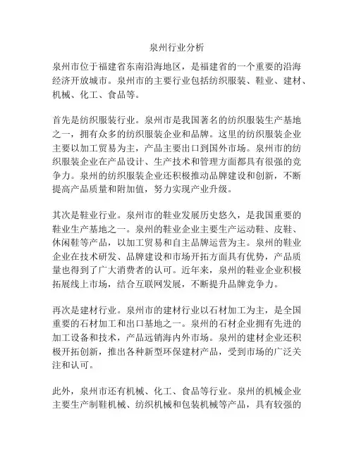 泉州行业分析