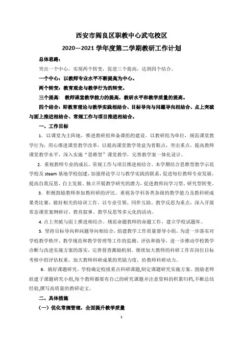 2020—2021学年度第二学期教研工作计划