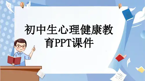 初中生心理健康教育PPT课件