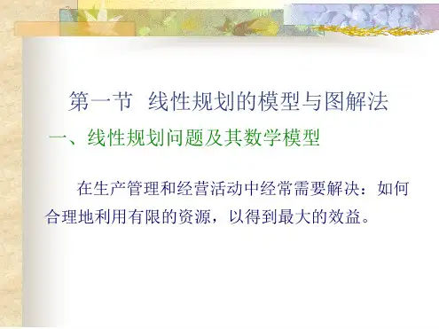 第一节线性规划的模型与图解法一线性规划问题及其数学模