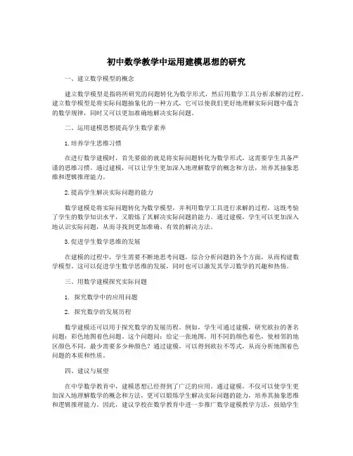 初中数学教学中运用建模思想的研究