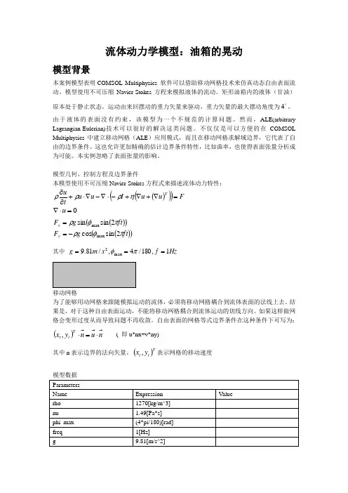 comsol流体动力学模型(油箱的晃动)