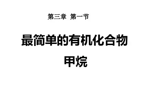 【人教版】高中化学必修二：3.1《最简单的有机物》