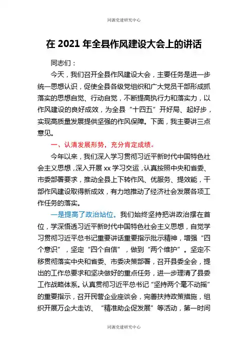 干部在2021年全县作风建设大会上的讲话发言材料
