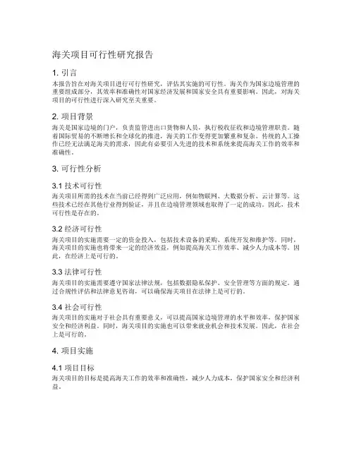 海关项目可行性研究报告
