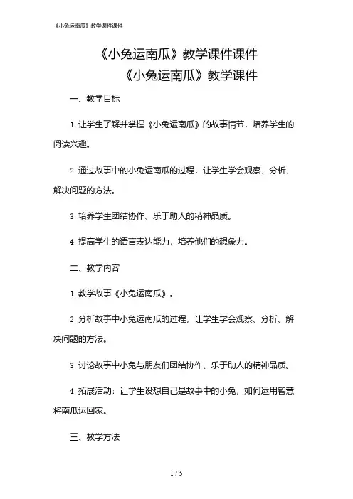 2024年《小兔运南瓜》教学课件课件