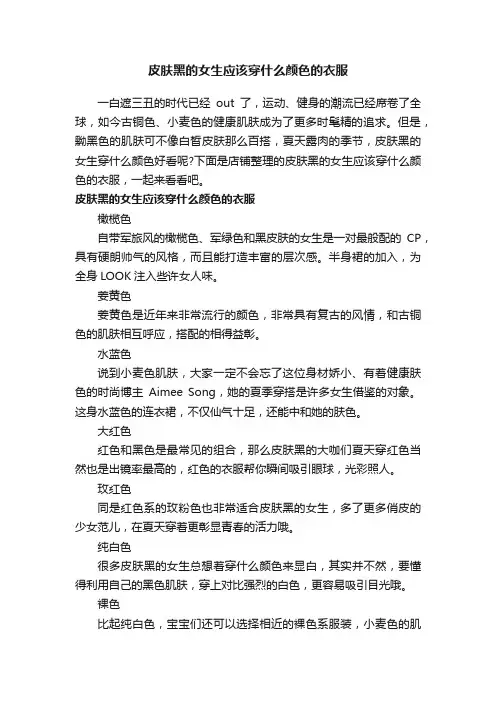 皮肤黑的女生应该穿什么颜色的衣服