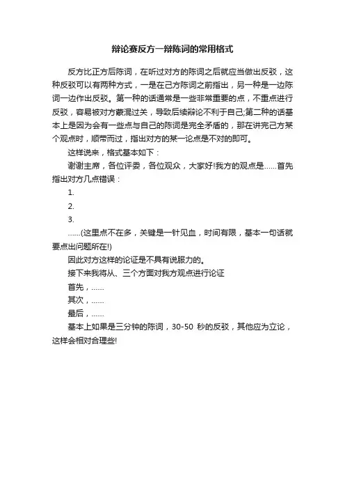 辩论赛反方一辩陈词的常用格式