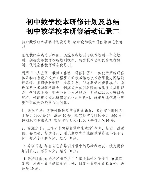 初中数学校本研修计划及总结 初中数学校本研修活动记录二