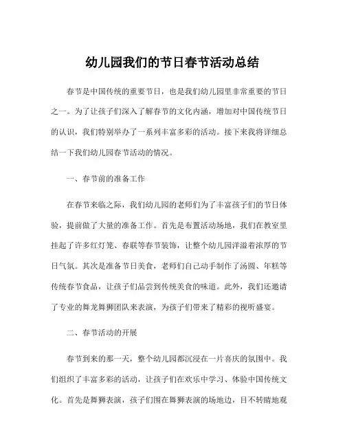 幼儿园我们的节日春节活动总结