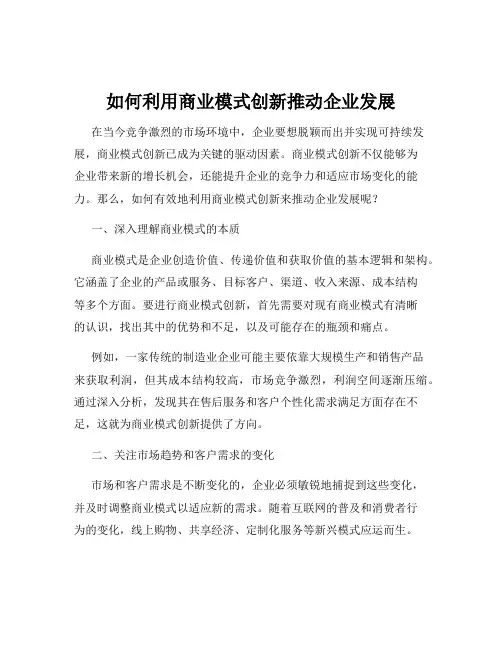 如何利用商业模式创新推动企业发展