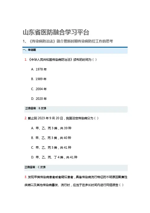 山东省医防融合学习题库1-5