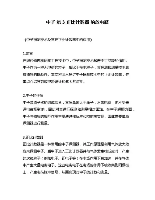 中子 氦3 正比计数器 前放电路