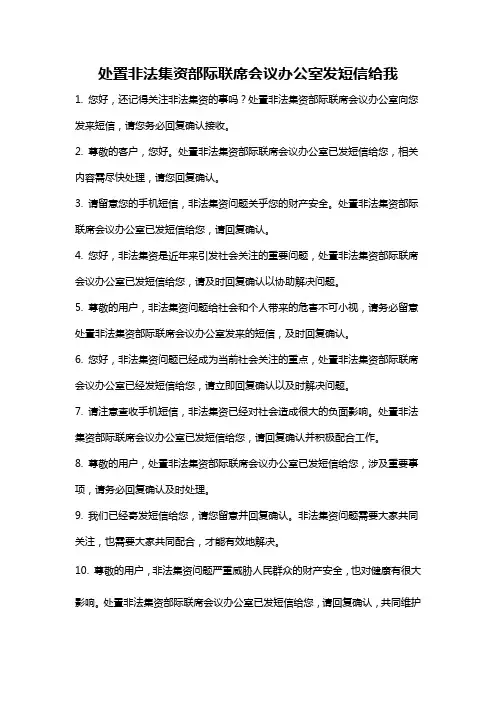 处置非法集资部际联席会议办公室发短信给我
